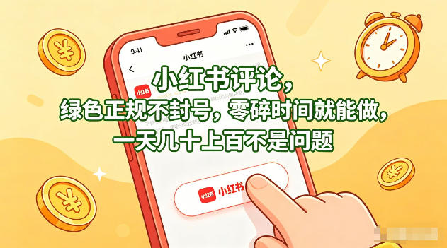 小红书评论，绿色正规不封号，零碎时间就能做，一天几十上百不是问题【揭秘】-洛柒笔记