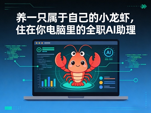 养一只属于自己的小龙虾，住在你电脑里的全职AI助理-洛柒笔记