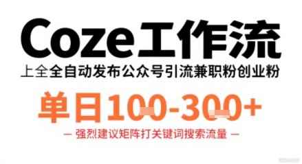 Coze工作流一键发布高质量公众号引流兼职粉代发粉，单日1-3张-洛柒笔记