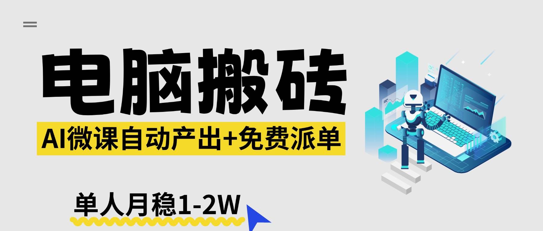 （17800期）【2026风口】AI微课电脑搬砖：全自动产出+免费派单资源，单人月稳1-2W-洛柒笔记