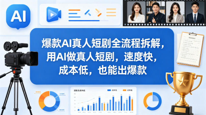 爆款AI真人短剧全流程拆解，用AI做真人短剧，速度快，成本低，也能出爆款-洛柒笔记