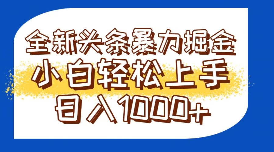 今日头条全新暴利掘金玩法轻松生产爆文可矩阵操作日入1000+-洛柒笔记