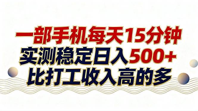 （17528期）26年搞钱新方向！每天十几分钟手机操作，稳定日入500+，长期可做-洛柒笔记