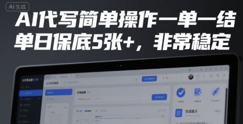 AI代写简单操作一单一结，单日保底5张+，非常稳定【揭秘】-洛柒笔记