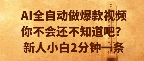 AI全自动做爆款视频，你不会还不知道吧？新人小白2分钟一条【揭秘】-洛柒笔记