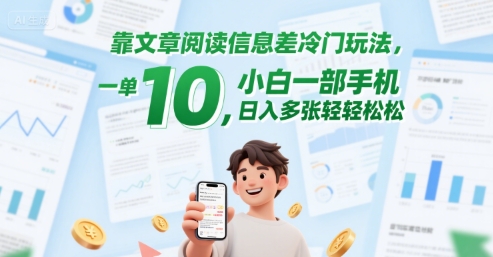 靠文章阅读信息差冷门玩法，一单10，小白一部手机，日入多张轻轻松松-洛柒笔记