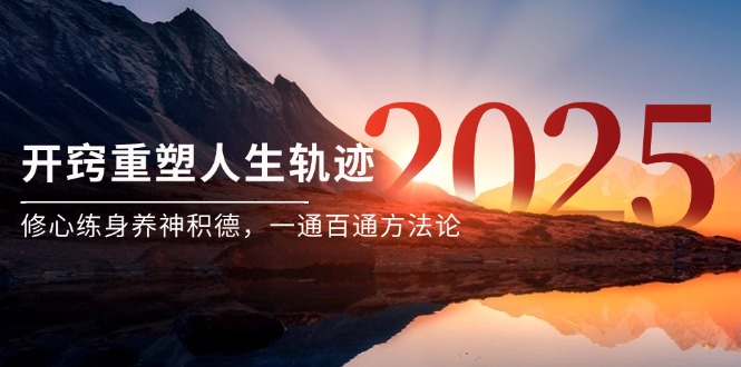 某付费文《开窍重塑人生轨迹，修心练身养神积德，一通百通方法论》-洛柒笔记