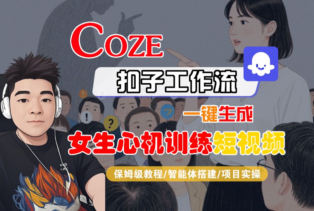 【Coze工作流搭建实操教程】Coze智能体工作流一键生成“女生心机训练“短视频，全流程保姆级教学—AI视频制作教程_AI创作_AI短片_AI脚本_AI绘画_AIGC人工智能！-洛柒笔记