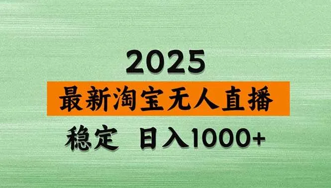 淘宝无人直播【最新】，独家技术，日入1000+，无违规无封号，可矩阵，长期稳定-洛柒笔记