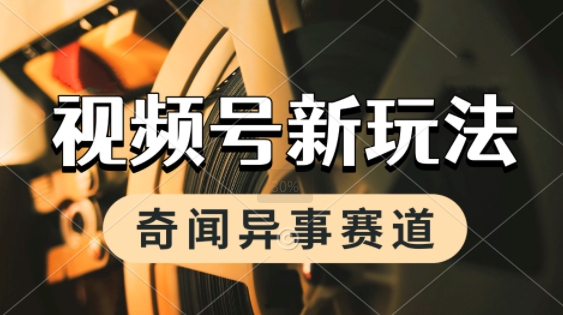 利用奇闻异事视频，挣视频号分成计划收益，每天只需一小时，月入过W，新手小白轻松上手-洛柒笔记