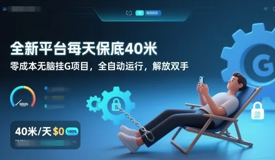 全新平台每天保底40米，零成本无脑挂G项目，全自动运行，解放双手-洛柒笔记