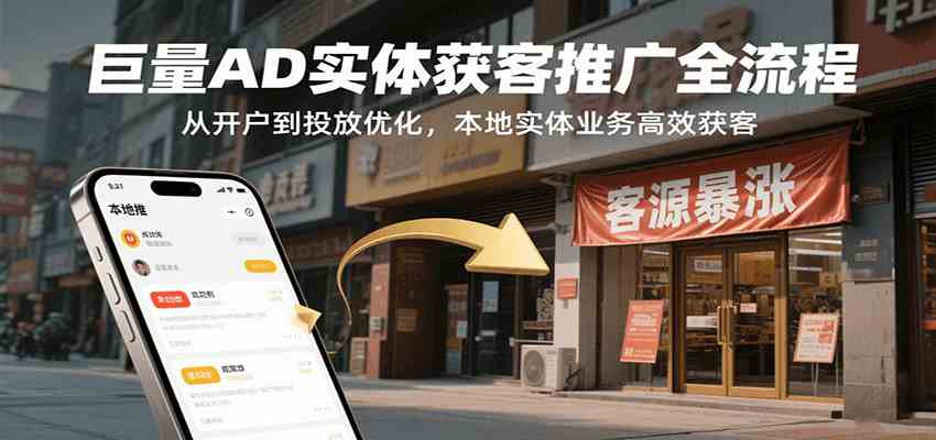 巨量AD实体获客推广全流程，从开户到投放优化，本地实体业务高效获客-洛柒笔记