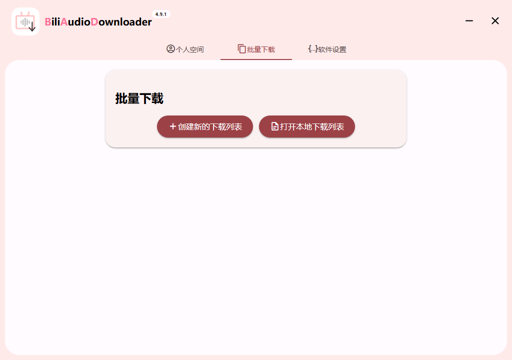 Bili Audio Downloader UI v4.9.1绿色版-洛柒笔记