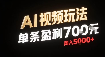 新型AI视频玩法每条视频盈利7张，一周搞了5k，小白可以玩无需剪辑添加音频即可-洛柒笔记