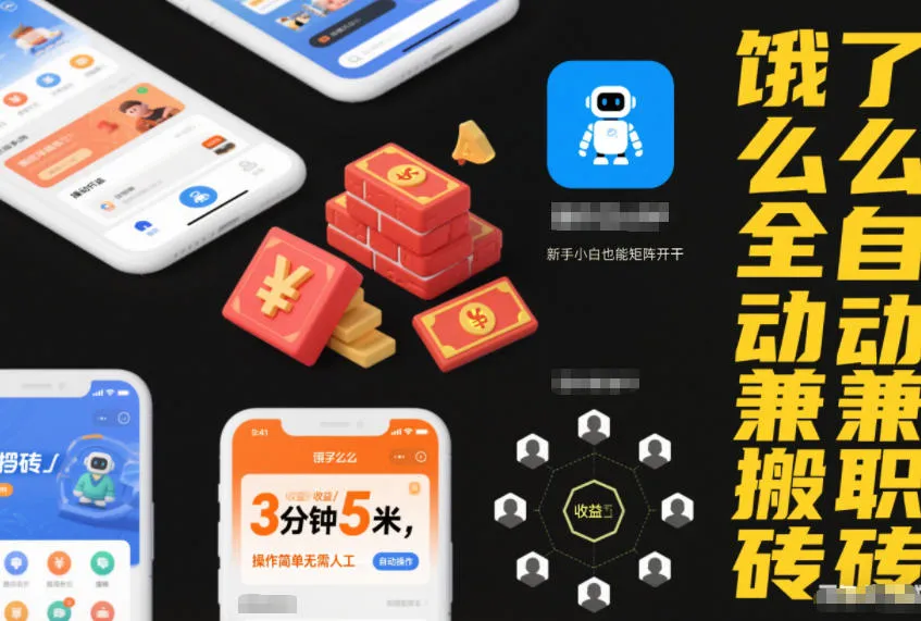 饿了么全自动兼职搬砖，3分钟5米，操作简单无需人工，新手小白也能矩阵开干-洛柒笔记