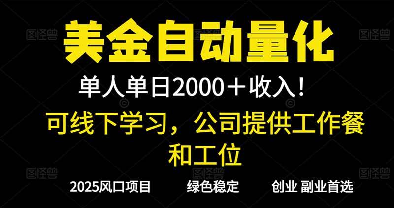图片[1]-（16653期）2025超前美金自动量化！单人单日收益1000+，线下学习，支持实地考察-洛柒笔记