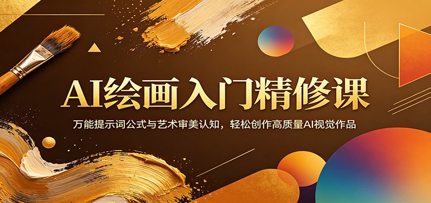 AI绘画入门精修课：万能提示词公式与艺术审美认知，轻松创作高质量AI视觉作品-洛柒笔记