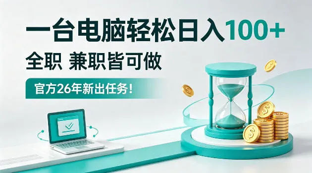 一台电脑轻松日入100＋，全职/副业皆可做，官方26年新出任务！-洛柒笔记