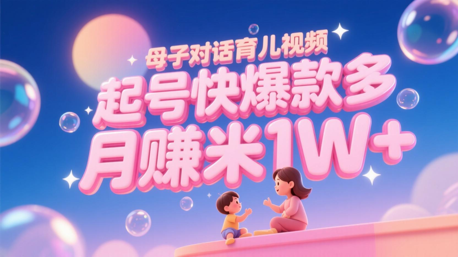 AI生成母子对话育儿类视频，起号快爆款多，小白宝妈轻松学，多渠道变现，月赚米1W+-洛柒笔记