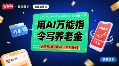 用AI万能指令写养老金，头条号7天狂撸2k【附AI指令】-洛柒笔记