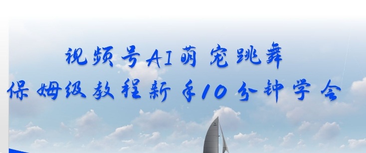 视频号AI萌宠跳舞保姆级教程，新手10分钟学会，轻松上手-洛柒笔记