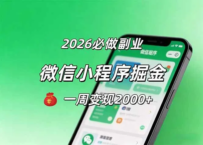 2026微信小程序掘金，简单好上手，一周变现2000+-洛柒笔记