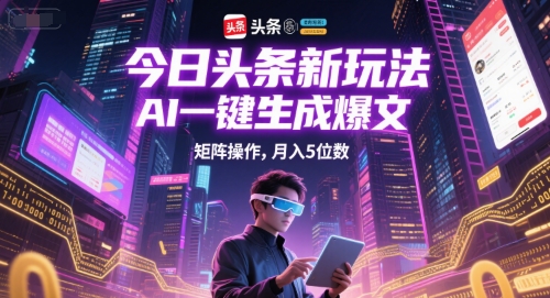 今日头条新玩法，AI一键生成爆文，矩阵操作，月入5位数-洛柒笔记