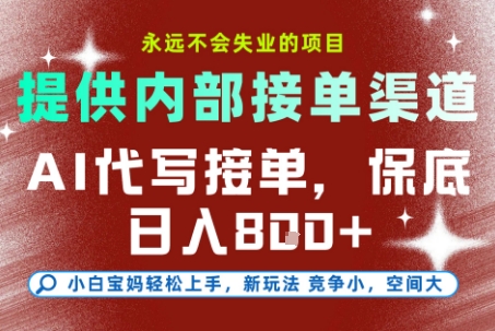 提供接单渠道，AI代写接单，永远不会失业的项目，多劳多得，保底日入8张+【揭秘】-洛柒笔记