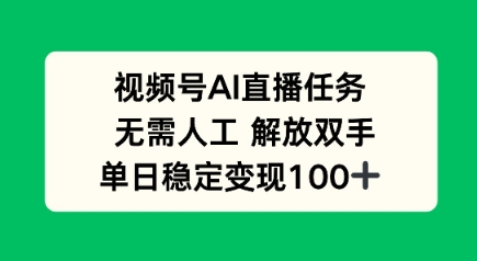 视频号AI直播任务，无需人工，解放双手，当天变现100+-洛柒笔记
