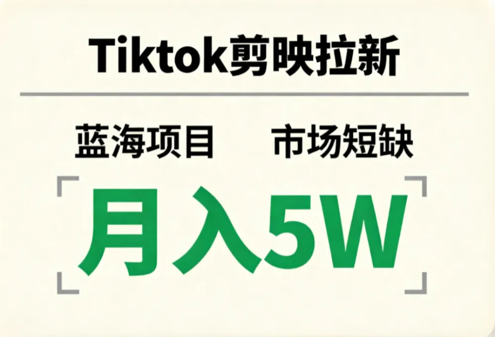 Tiktok剪映拉新，蓝海项目，市场短缺，月入5W+-洛柒笔记