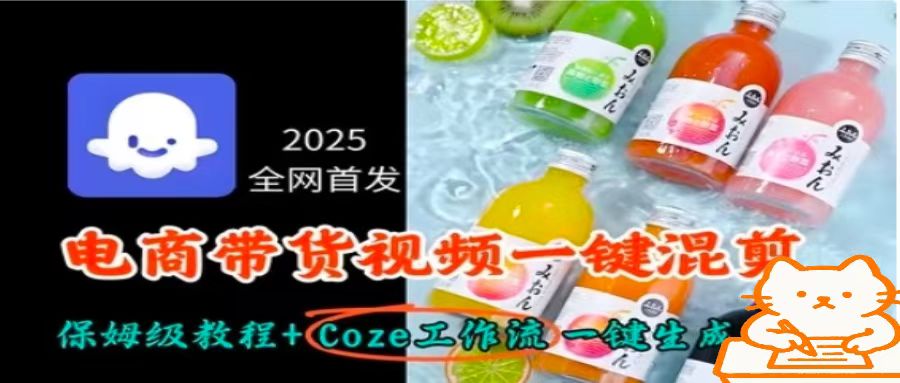 2025全网首发，电商带货视频一键混剪保姆级教程+Coze工作流一键生成-洛柒笔记