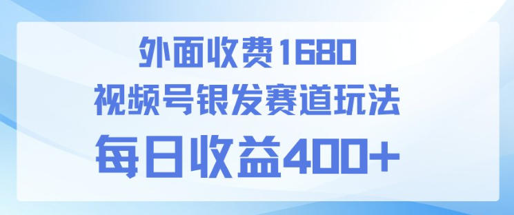 视频号银发赛道玩法，ai上手简单，新手小白可做，日收益4张+【附带教程】-洛柒笔记