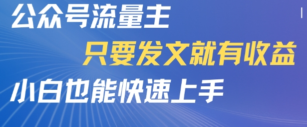 公众号流量主，只要发文就有收益，小白也能快速上手-洛柒笔记