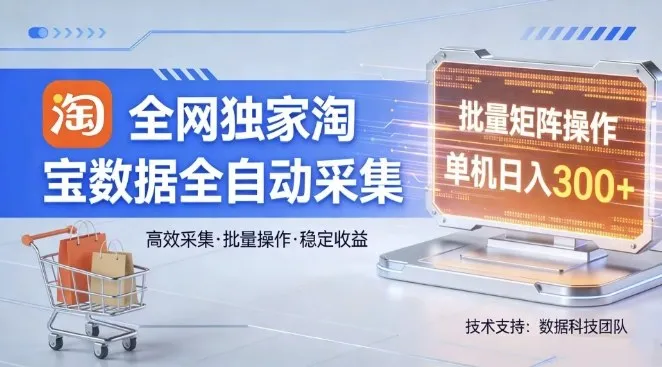 全网独家，淘宝数据全自动采集项目，批量可矩阵，单机轻松日入300-洛柒笔记