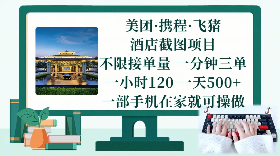 美团、携程、飞猪截图项目，一部手机在家做，不限接单量，一分钟三单，一小时120，一天500+-洛柒笔记