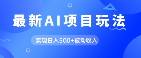 AI最新玩法，自动生成爆款文章获取收益，实现日入5张+被动收入-洛柒笔记