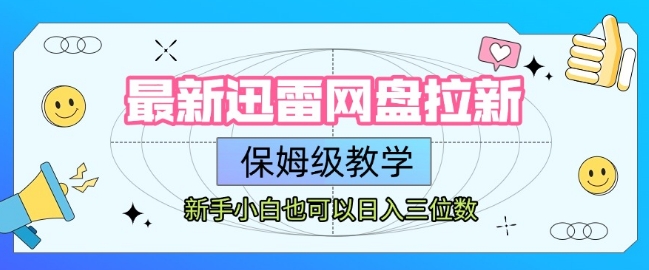 最新迅雷网盘拉新，保姆级教学，新手小白也可以日入三位数-洛柒笔记