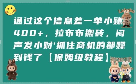 通过这个信息差一单小挣4张+，拉布布搬砖，闷声发小财抓住商机的都挣到钱了【保姆级教程】-洛柒笔记