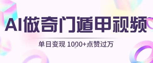 用AI制作奇门遁甲视频，单日变现1k+，条条点赞过万-洛柒笔记