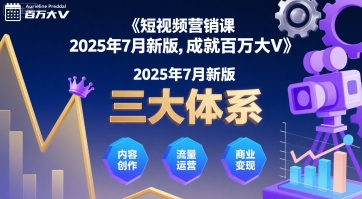 短视频营销课2025年7月新版，三大体系成就百万大V-洛柒笔记