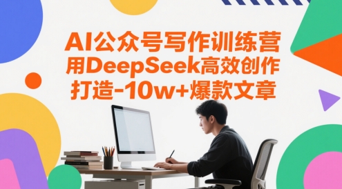 AI公众号写作训练营，用DeepSeek高效创作，打造10w+爆款文章-洛柒笔记