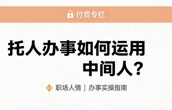 某公众号付费文章：托人办事如何运用中间人？-洛柒笔记