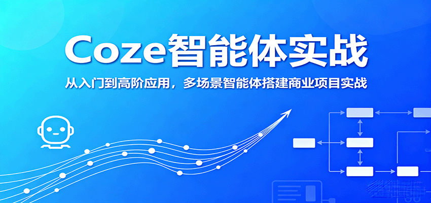 Coze智能体实战，从入门到高阶应用，多场景智能体搭建商业项目实战-洛柒笔记