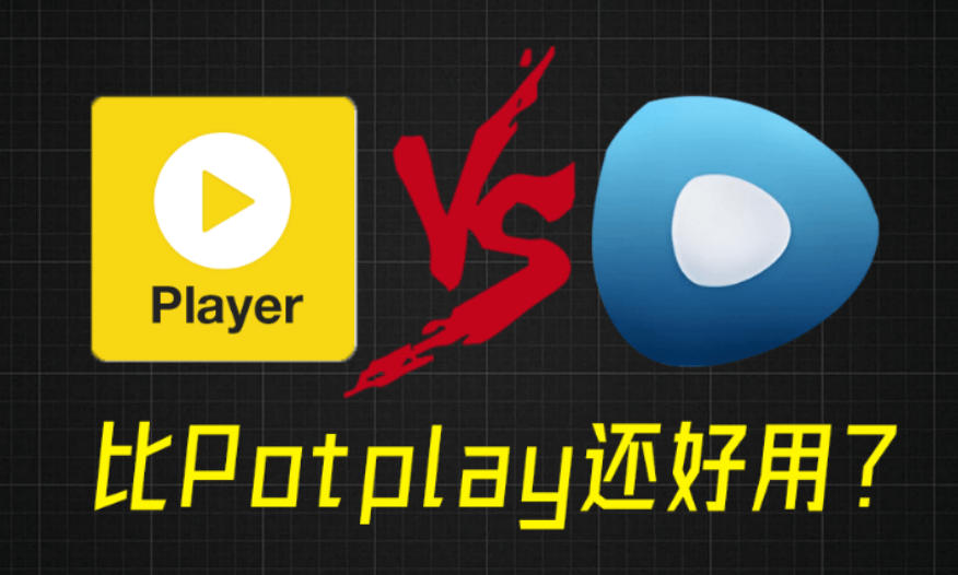 比potplay还好用?超强Win播放器!音视频格式无需解码,一键秒播,享4K、超清播放完美解码绿色版