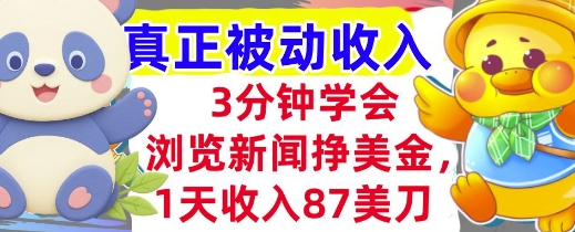 浏览新闻挣美金，1天收入87刀，超简单 3分钟学会，真正被动收入-洛柒笔记