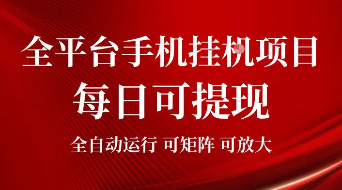 2026全平台手机挂G项目，每日可提现，单机900-1500每月，可矩阵可放大-洛柒笔记