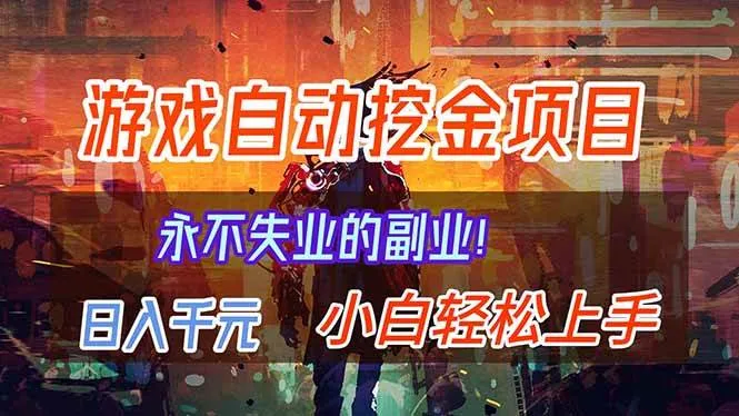 【劲爆】稳定两年的游戏自动挖金项目，日入千元，永不失业的副业！-洛柒笔记