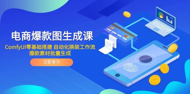 （14835期）电商爆款图生成课 ComfyUI零基础搭建 自动化换装工作流 爆款素材批量生成-洛柒笔记