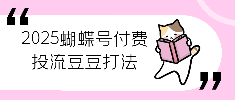 2025蝴蝶号付费投流豆豆打法-洛柒笔记