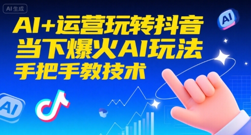 AI+运营玩转抖音，当下爆火AI玩法，手把手教技术-洛柒笔记